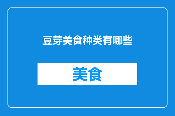 豆芽美食种类有哪些