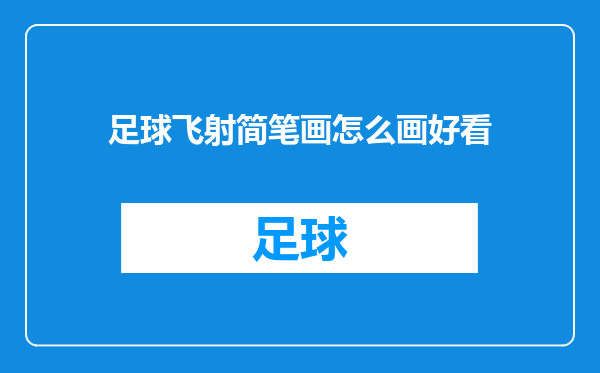 足球飞射简笔画怎么画好看