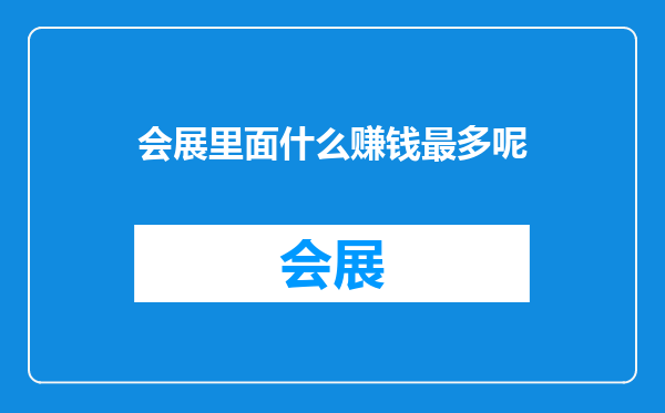 会展里面什么赚钱最多呢