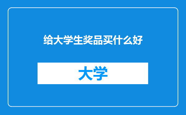 给大学生奖品买什么好