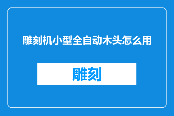 雕刻机小型全自动木头怎么用