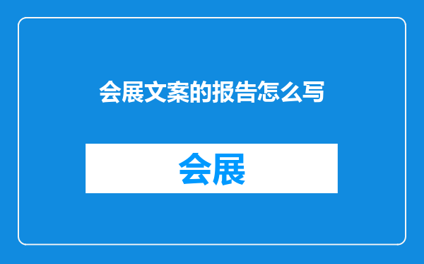 会展文案的报告怎么写