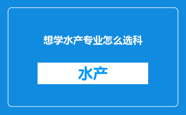 想学水产专业怎么选科