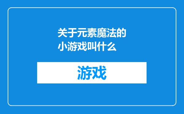 关于元素魔法的小游戏叫什么