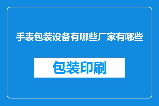 手表包装设备有哪些厂家有哪些