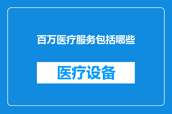 百万医疗服务包括哪些