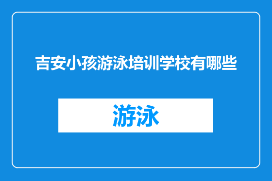 吉安小孩游泳培训学校有哪些