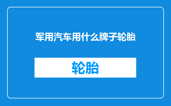 军用汽车用什么牌子轮胎