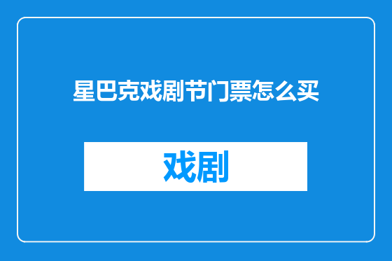 星巴克戏剧节门票怎么买