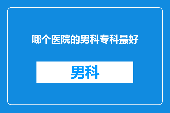 哪个医院的男科专科最好