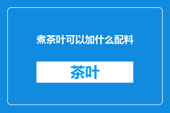 煮茶叶可以加什么配料