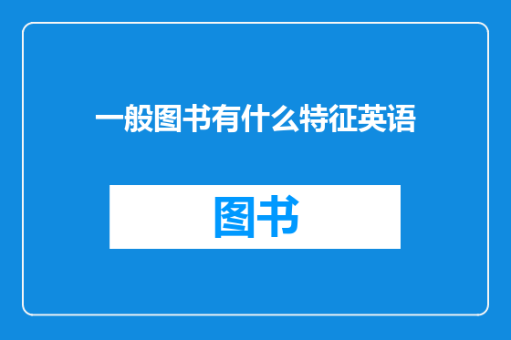 一般图书有什么特征英语