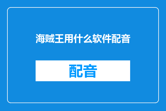 海贼王用什么软件配音