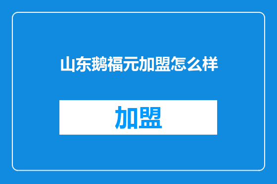 山东鹅福元加盟怎么样