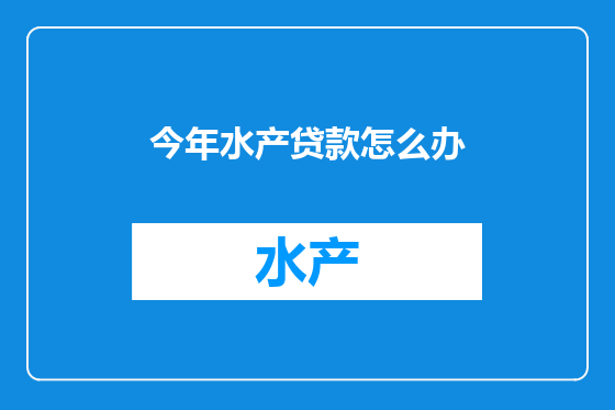 今年水产贷款怎么办