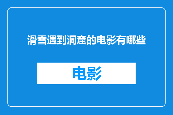 滑雪遇到洞窟的电影有哪些