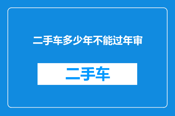 二手车多少年不能过年审