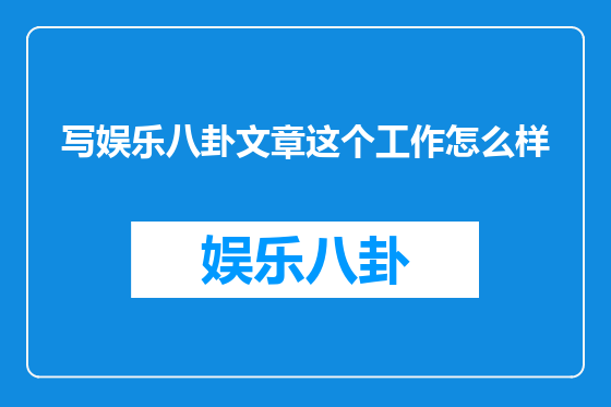 写娱乐八卦文章这个工作怎么样