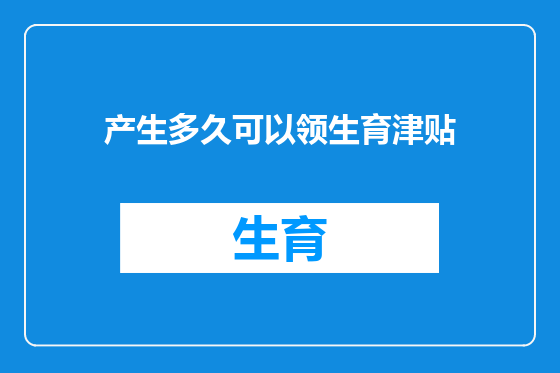 产生多久可以领生育津贴