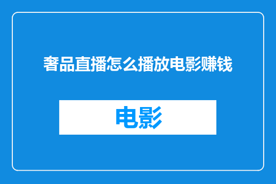 奢品直播怎么播放电影赚钱