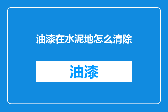油漆在水泥地怎么清除