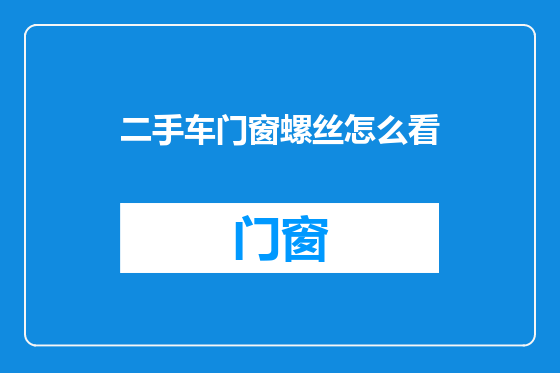 二手车门窗螺丝怎么看