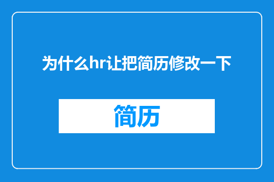 为什么hr让把简历修改一下