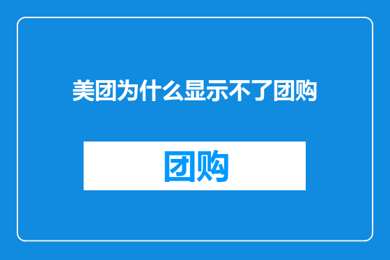美团为什么显示不了团购