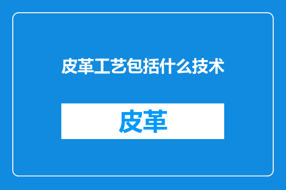 皮革工艺包括什么技术