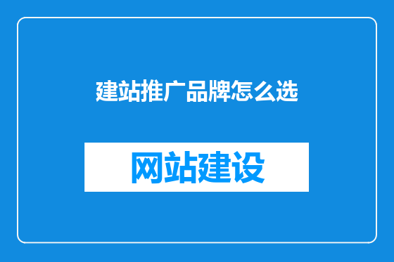 建站推广品牌怎么选