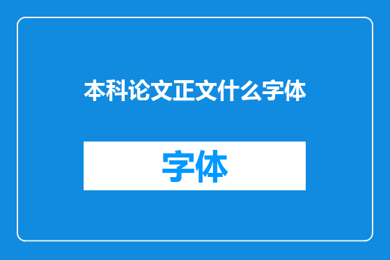 本科论文正文什么字体