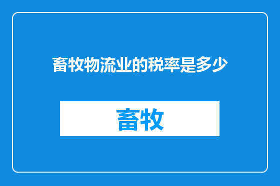畜牧物流业的税率是多少
