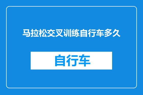 马拉松交叉训练自行车多久