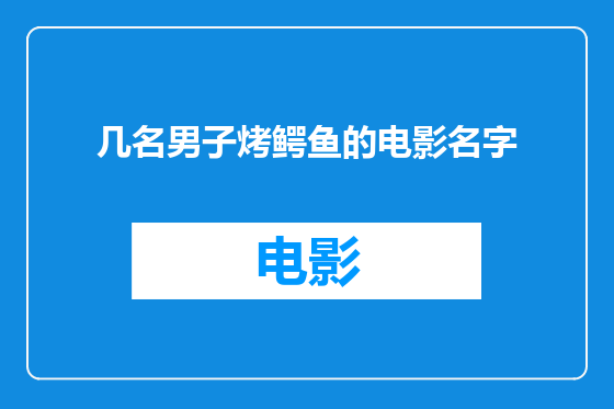 几名男子烤鳄鱼的电影名字