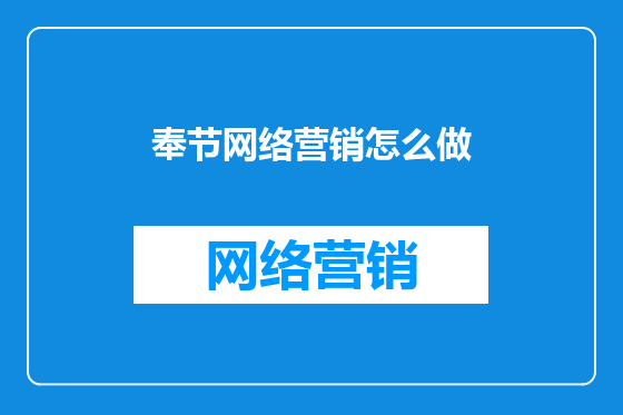 奉节网络营销怎么做