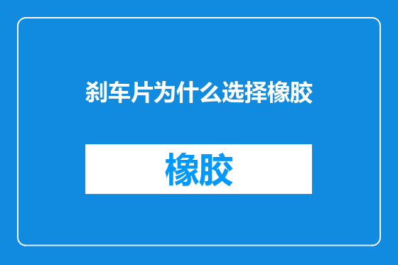 刹车片为什么选择橡胶