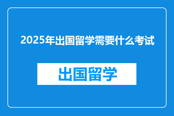 2025年出国留学需要什么考试