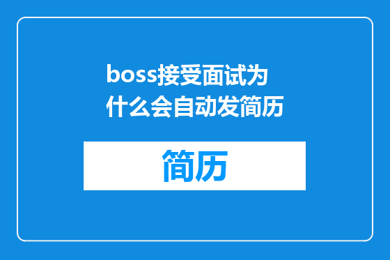 boss接受面试为什么会自动发简历