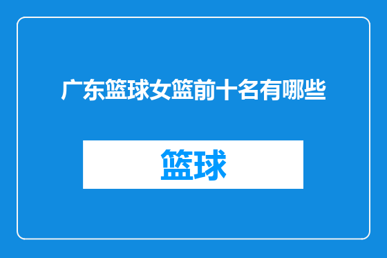 广东篮球女篮前十名有哪些
