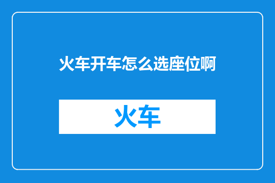 火车开车怎么选座位啊