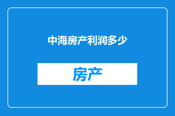 中海房产利润多少