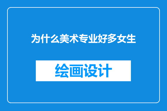 为什么美术专业好多女生