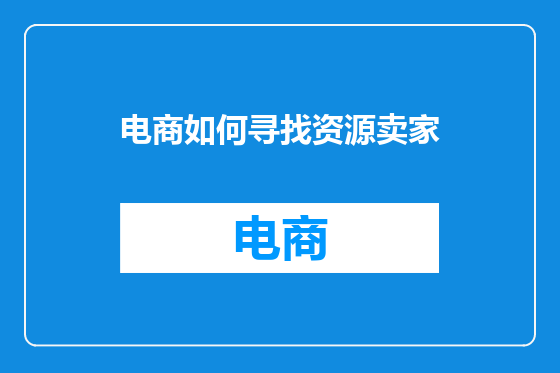 电商如何寻找资源卖家