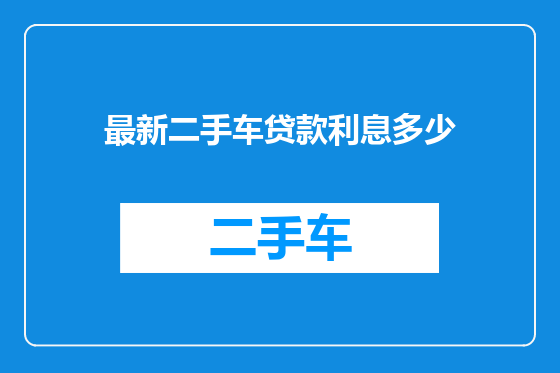 最新二手车贷款利息多少