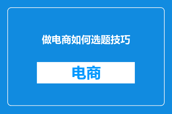 做电商如何选题技巧