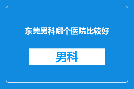 东莞男科哪个医院比较好