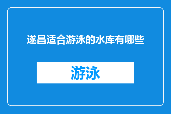 遂昌适合游泳的水库有哪些