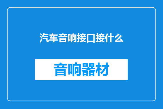 汽车音响接口接什么
