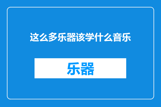 这么多乐器该学什么音乐