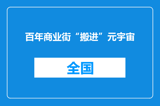 百年商业街“搬进”元宇宙
